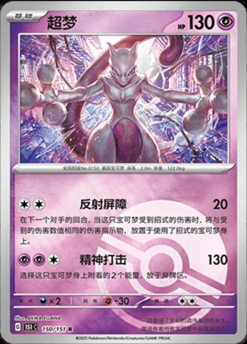 Mewtwo Reverse #150