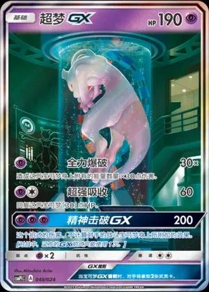 Mewtwo GX #48
