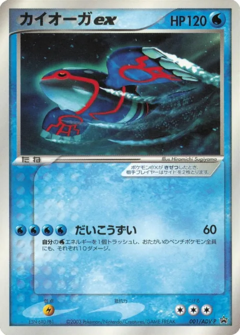 Kyogre Ex 1adv P