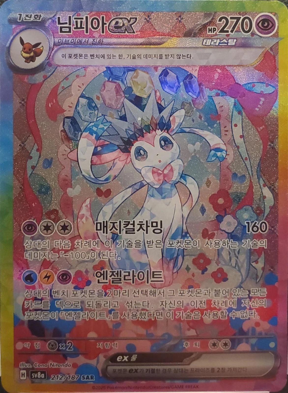Sylveon Ex #212