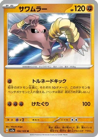 Hitmonlee #106