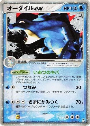 Feraligatr ex #3