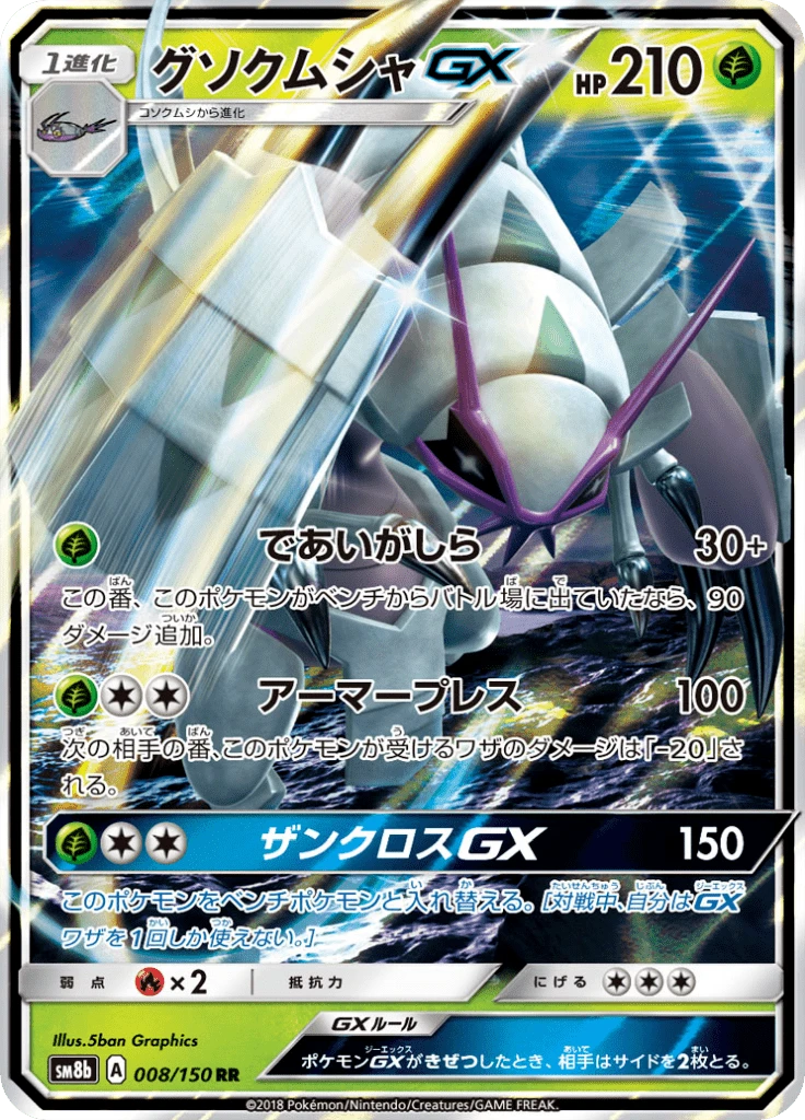 Golisopod Gx #8