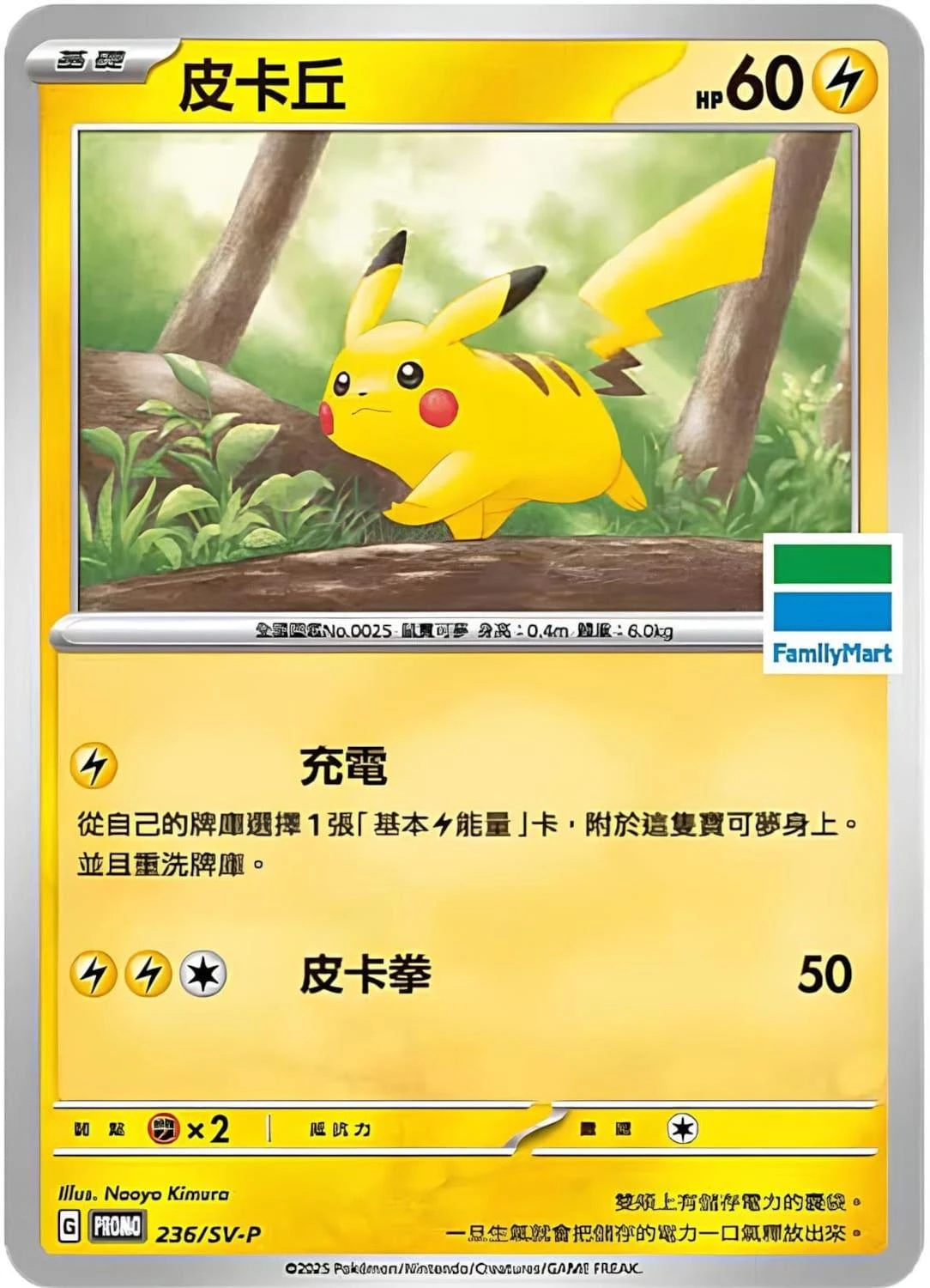 Pikachu FamilyMart #236/SV-P