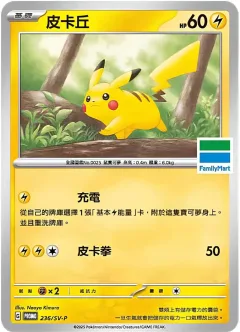 Pikachu Familymart 236sv P