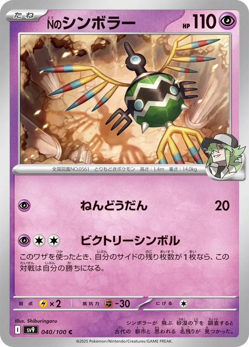 N's Sigilyph #40