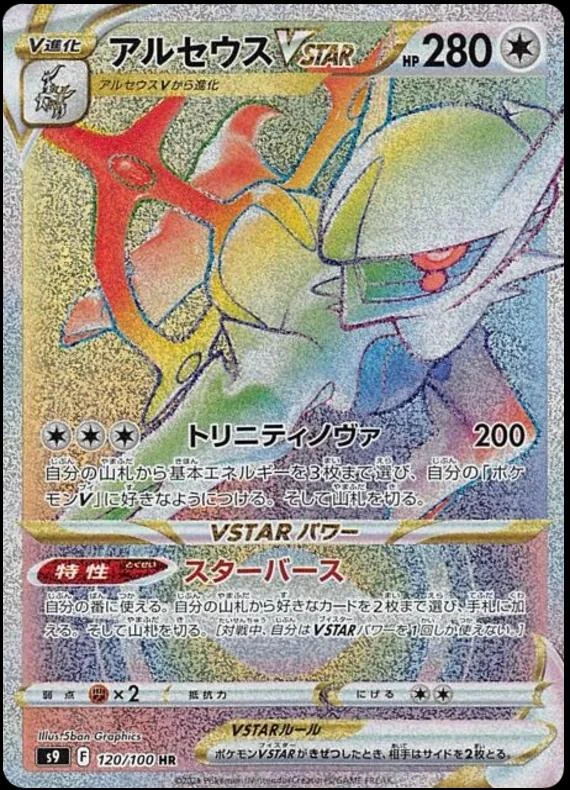 Arceus Vstar #120
