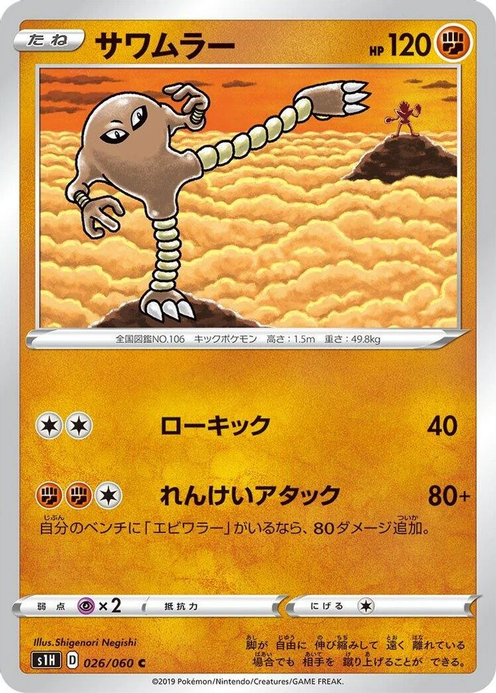 Hitmonlee #26