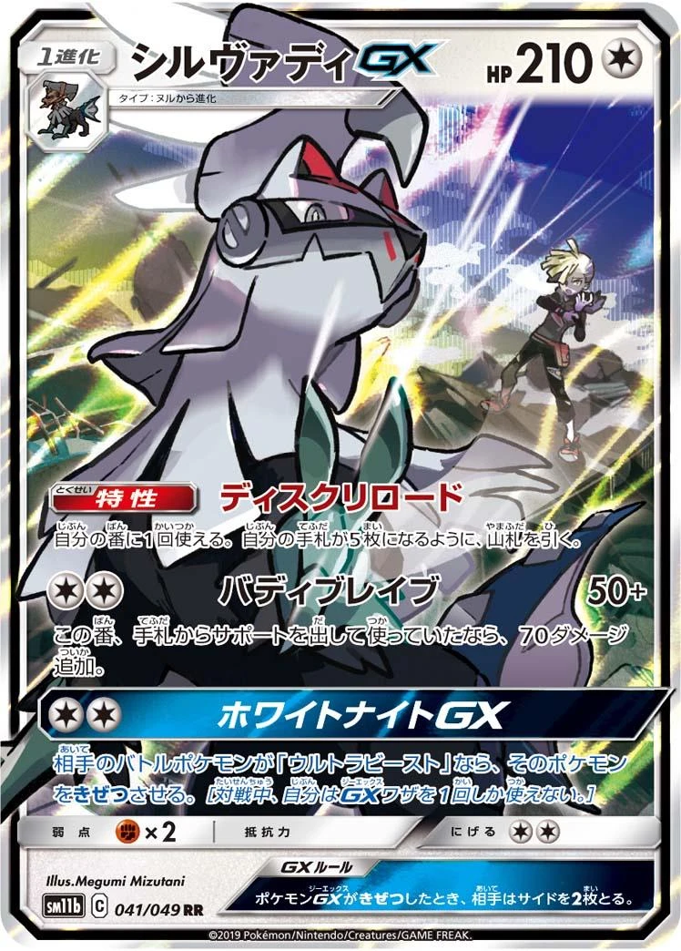 Silvally Gx #41