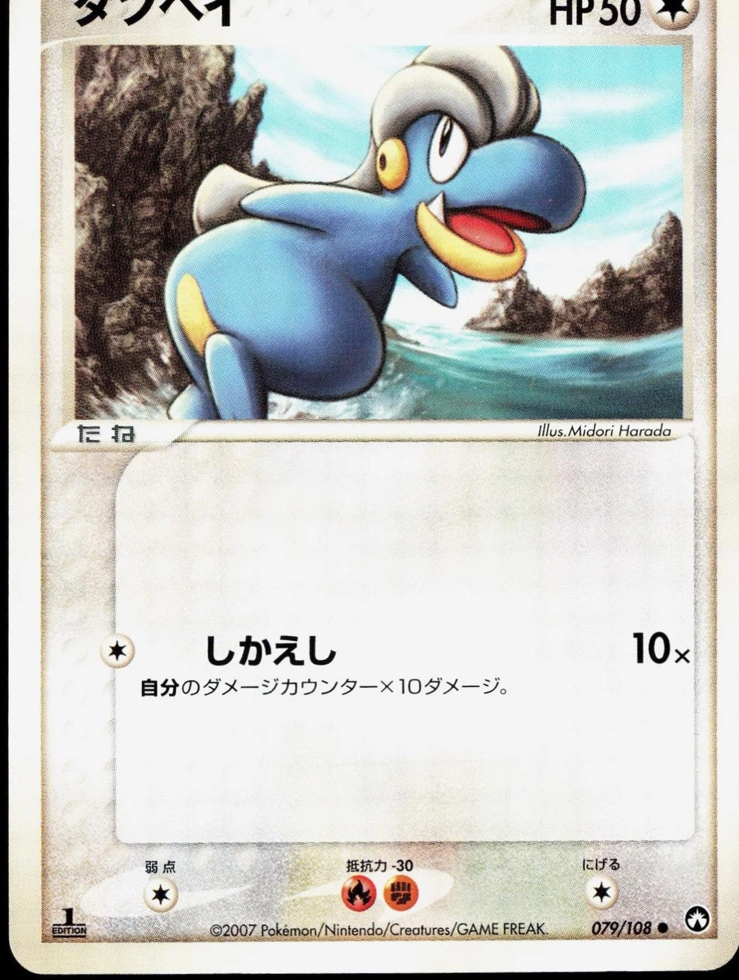 Bagon 1st Edition #79