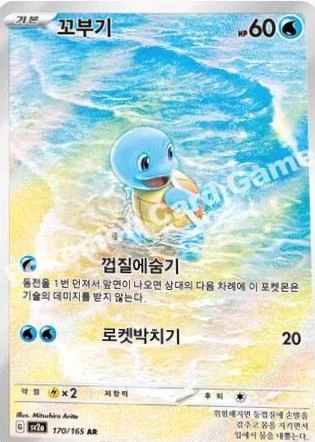 Squirtle #170