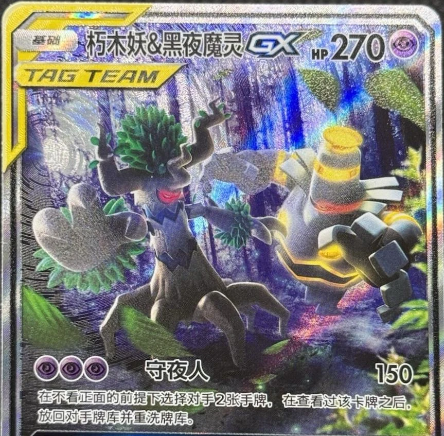 Trevenant & Dusknoir GX #67