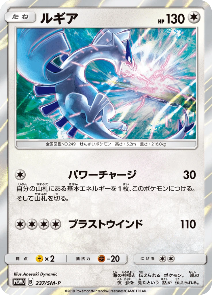 Lugia Holo #237/SM-P