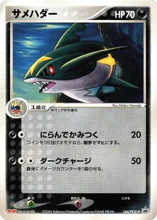 Sharpedo Meiji #144/PCG-P