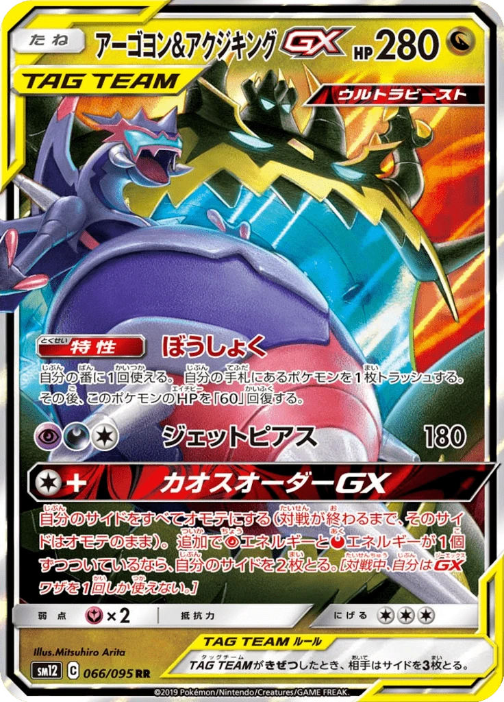 Naganadel & Guzzlord Gx #66