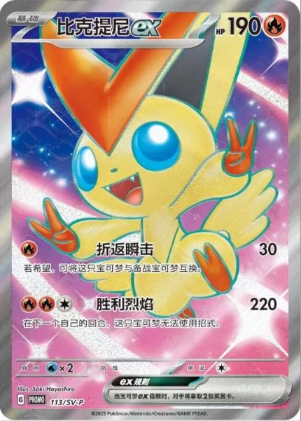 Victini EX Victory Friday #113/SV-P