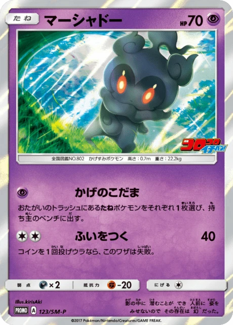 Marshadow #123/SM-P