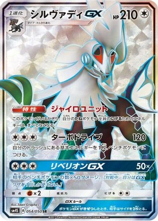 Silvally GX #54