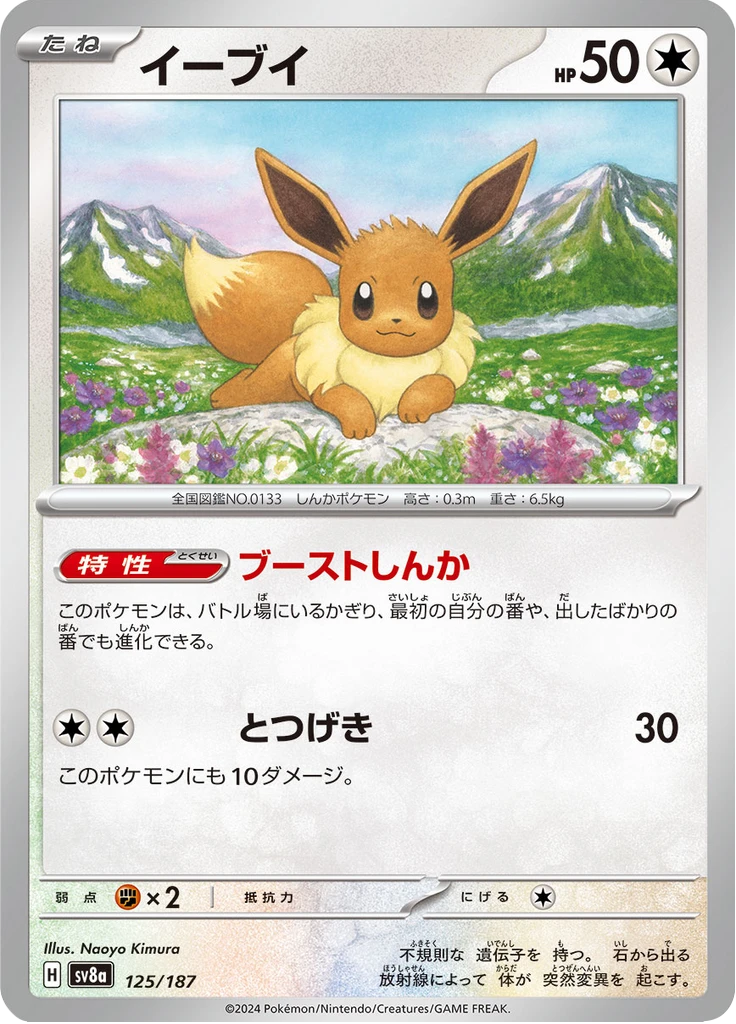 Eevee Master Ball #125