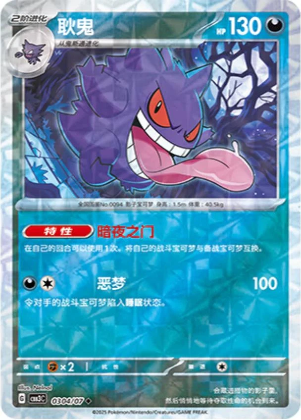 Gengar Rotary #304