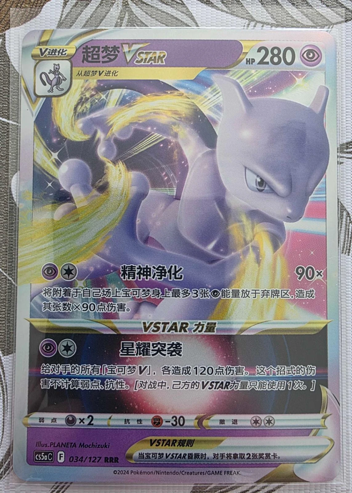 Mewtwo Vstar #34