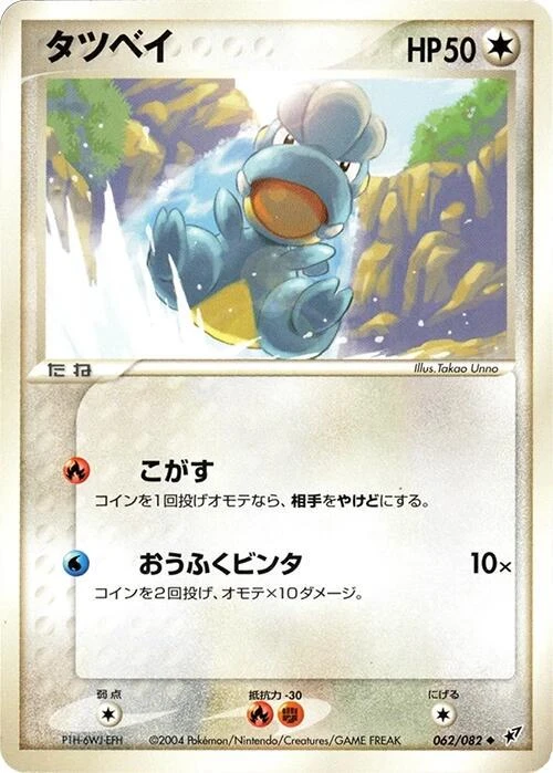 Bagon 1st Edition #62