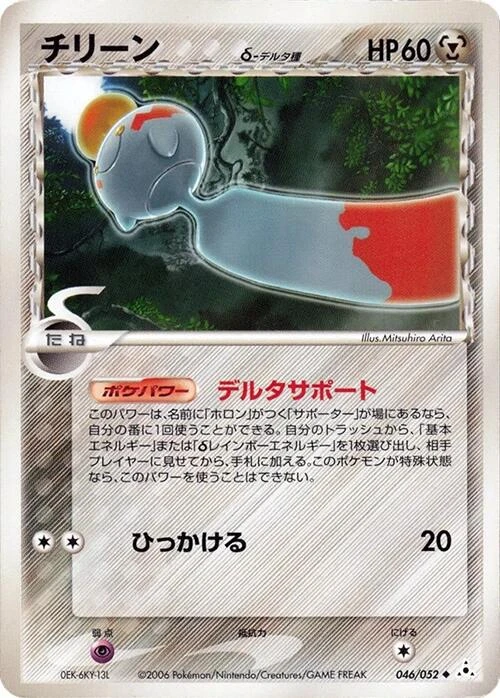 Chimecho 1st Edition #46