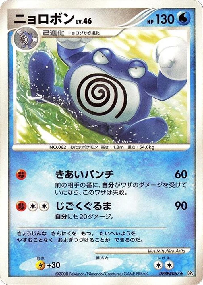 Poliwrath 1st Edition · Japanese Cry from the Mysterious