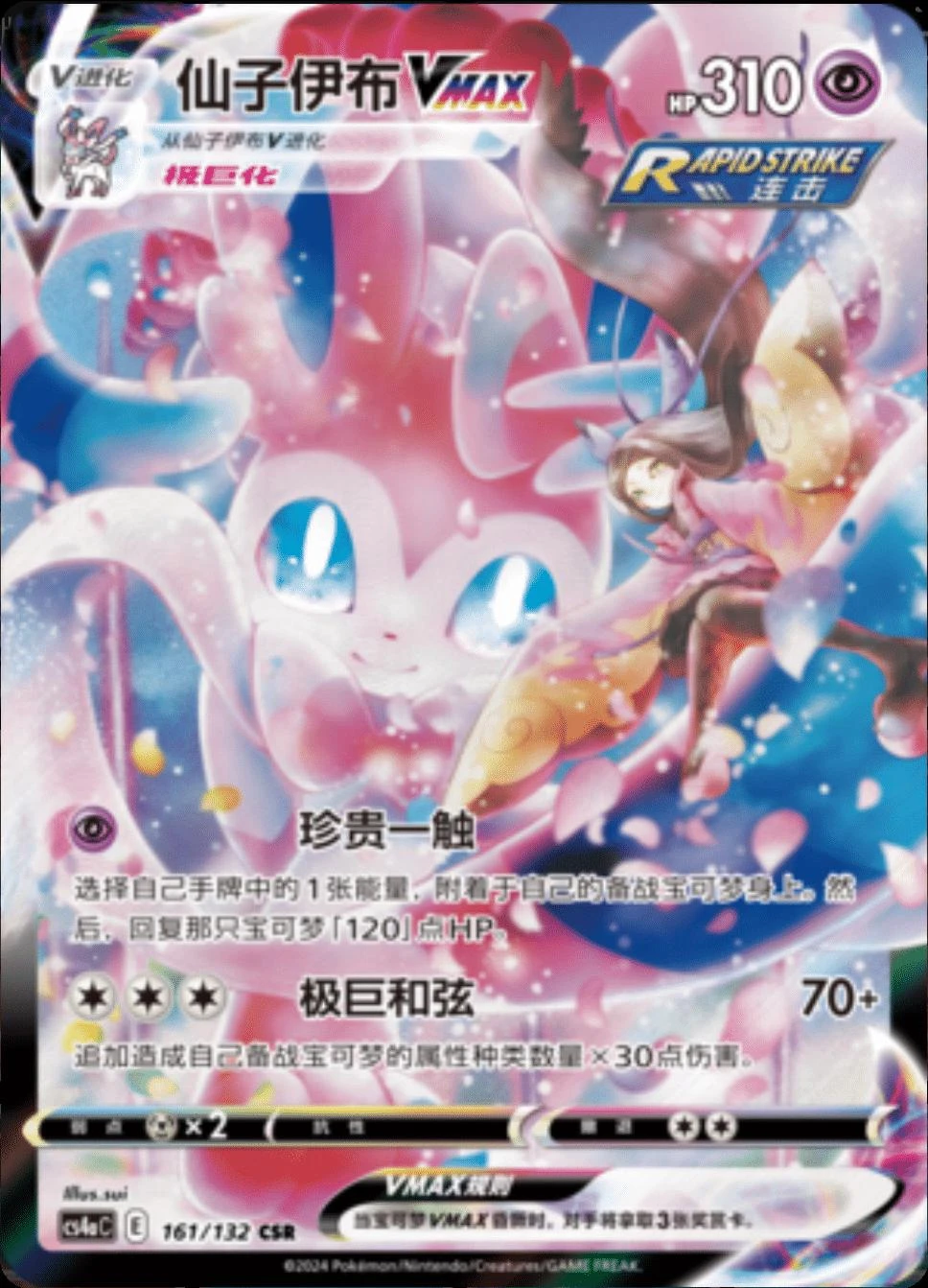 Sylveon Vmax #161