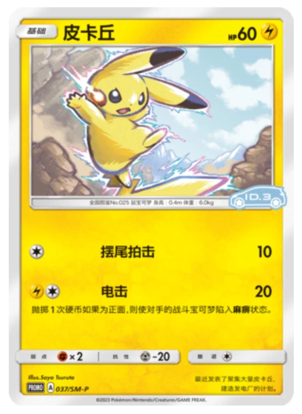 Pikachu #37/SM-P