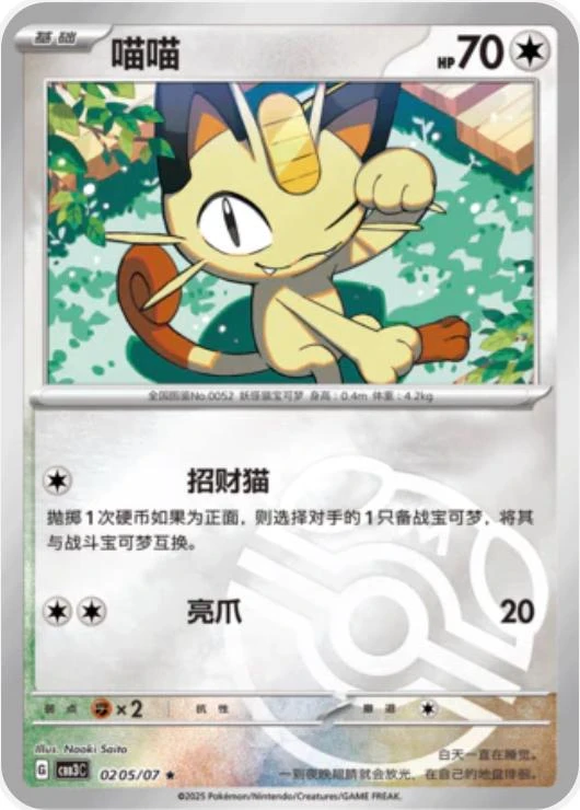 Meowth Masterball #205