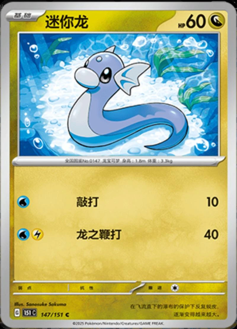 Dratini #147