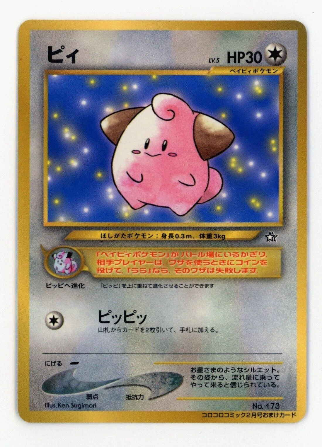Cleffa Corocoro Glossy #173