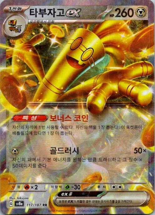 Gholdengo Ex #117