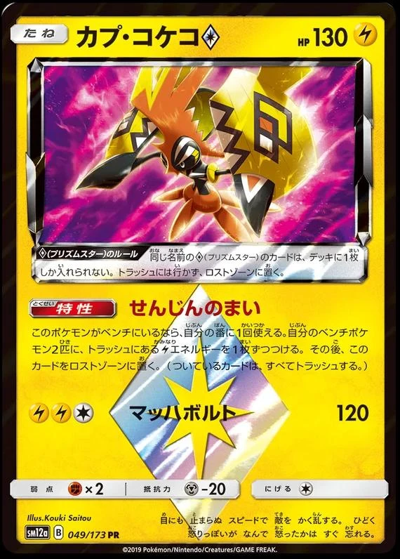 Tapu Koko Prism Star #49