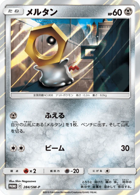 Meltan #284/SM-P