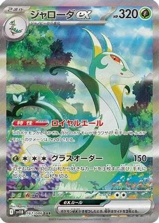 Serperior Ex #167
