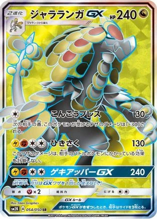 Kommo-o GX #54
