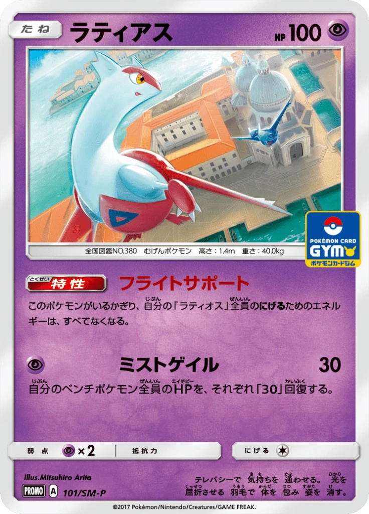 Latias #101/SM-P