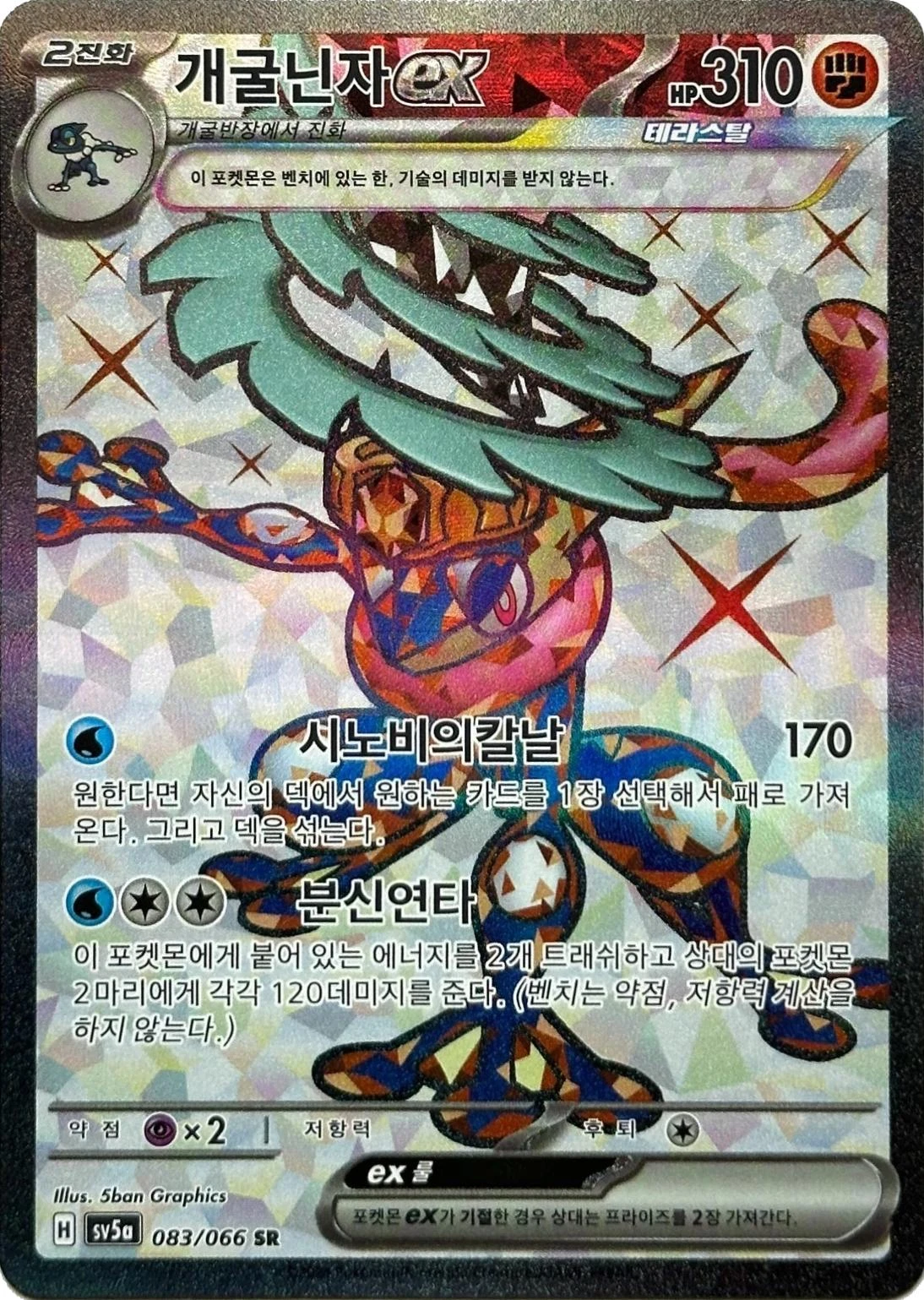 Greninja ex #83