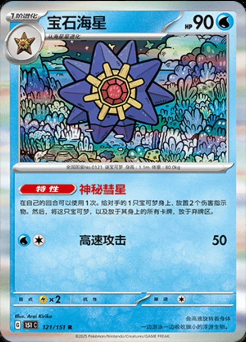 Starmie #121