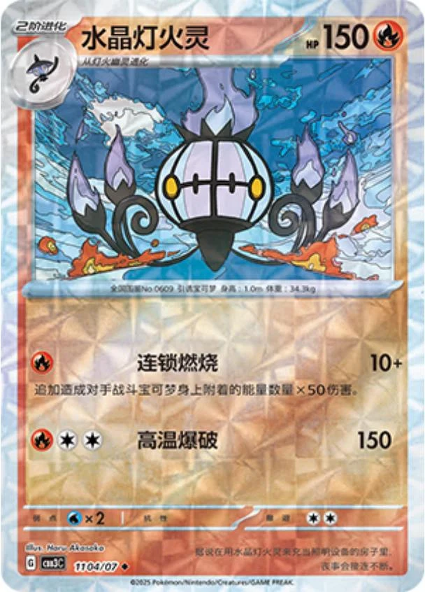 Chandelure Rotary #1104
