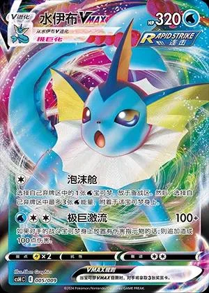 Vaporeon VMAX #5