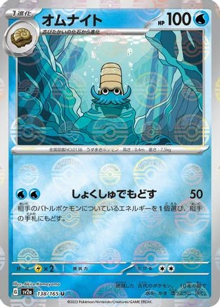 Omanyte Reverse #138