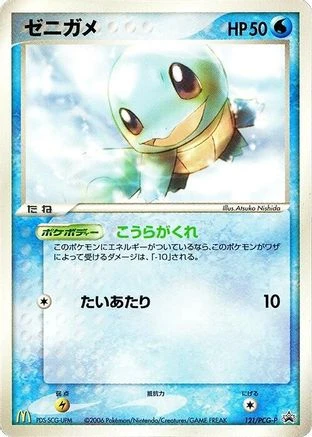Squirtle Mcdonalds #121/PCG-P