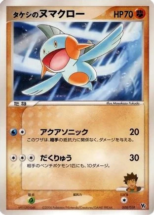 Brock's Marshtomp #8