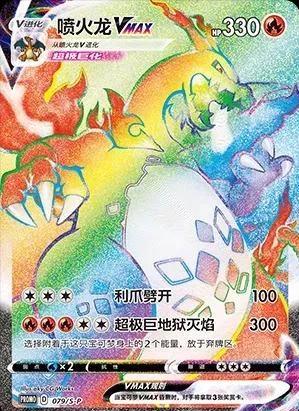 Charizard VMAX #79/S-P
