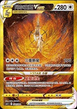Arceus VSTAR #24