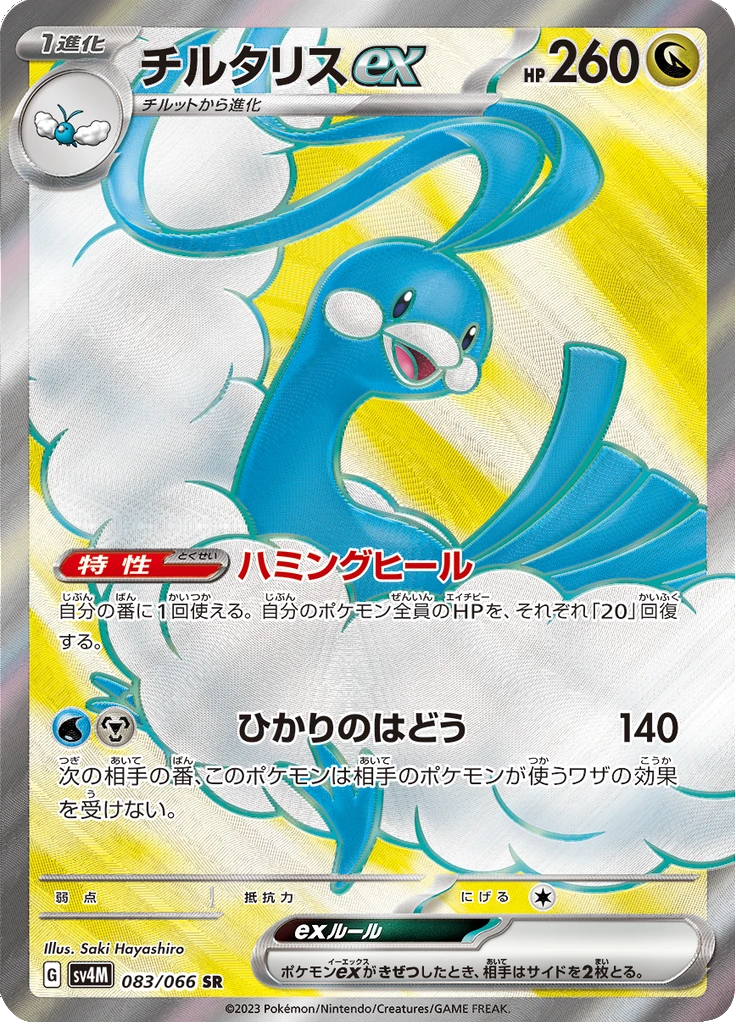Altaria Ex #83