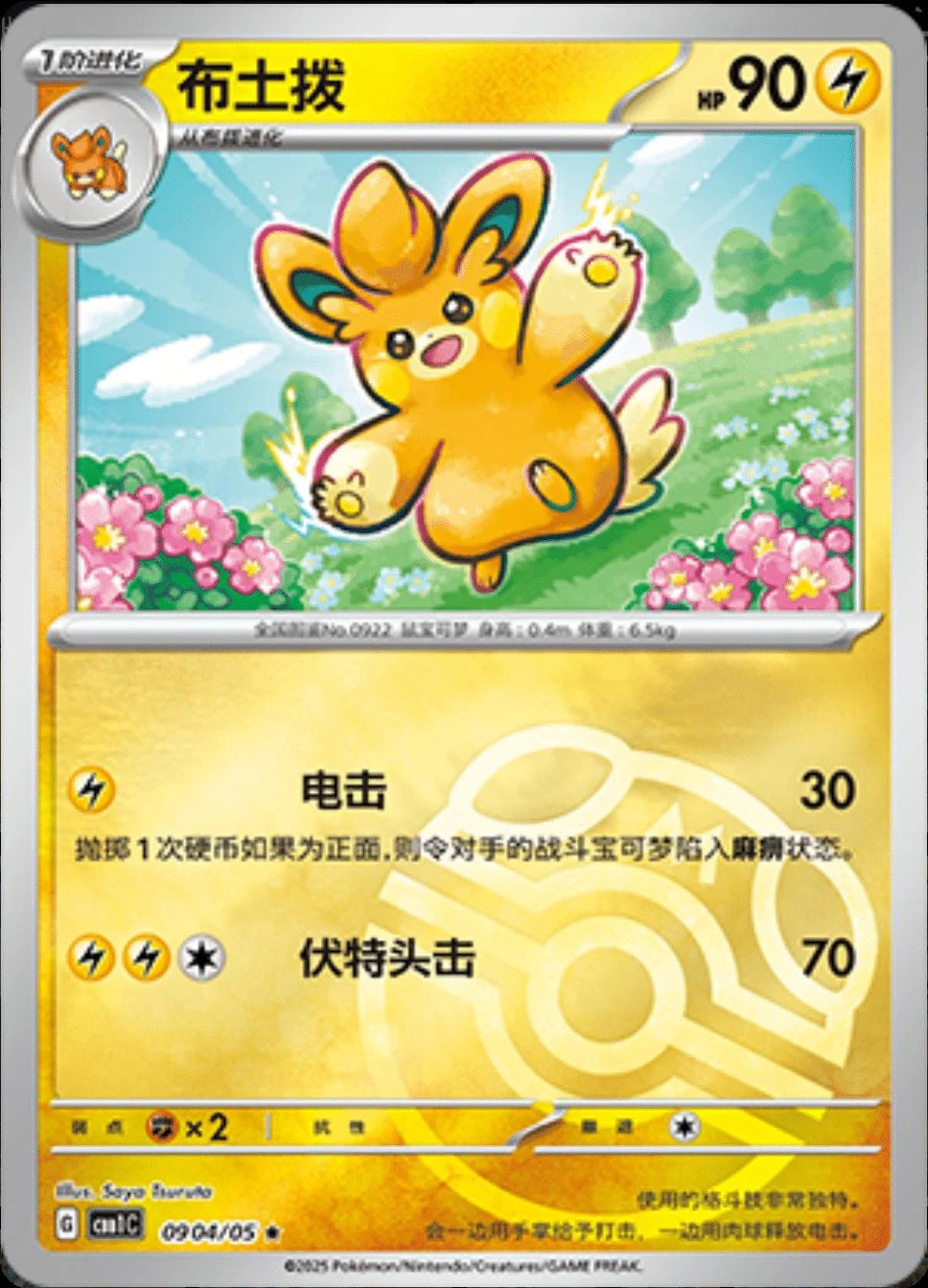 Pawmo Masterball #904